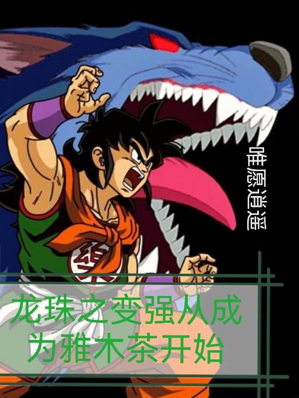 龙珠重生之我是雅木茶漫画