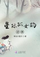 星际孤女的逆袭txt