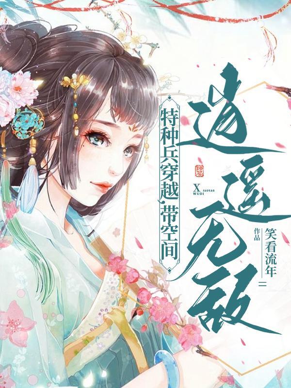 穿越特种兵有空间