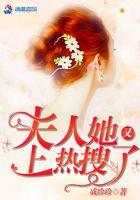 夫人你又上热搜了