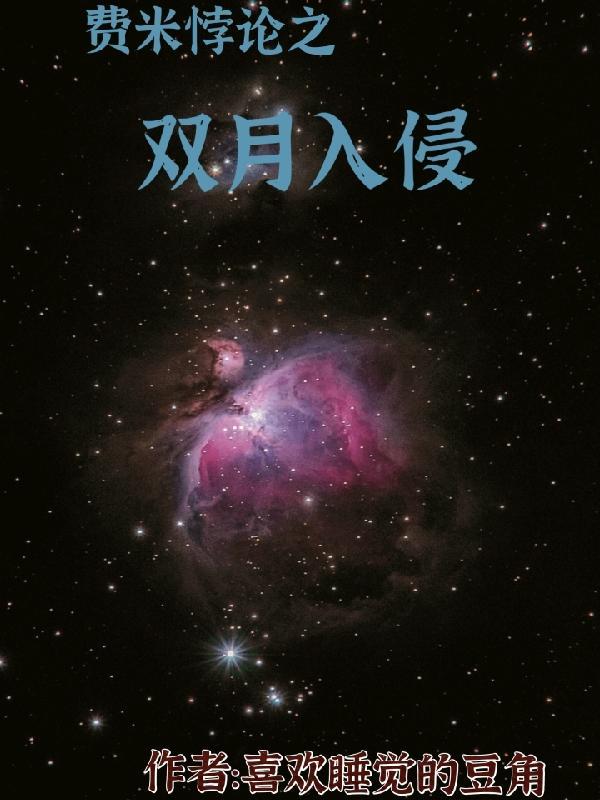 费米悖论大筛选