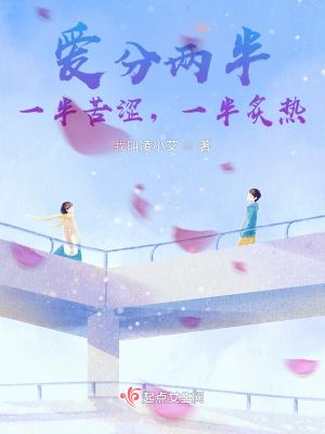 一半爱情