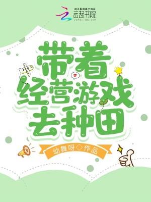 带着经营类游戏穿越的