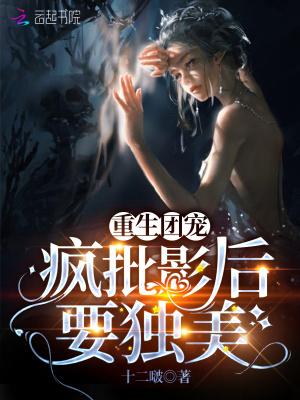 重生团宠影帝夫人