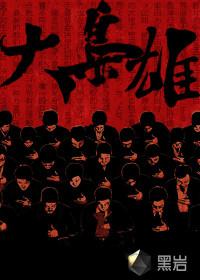 一代枭雄电视剧全集免费观看