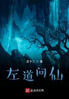 左道问仙0