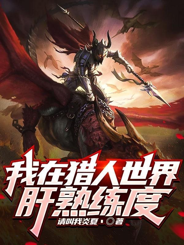 我在猎人世界肝熟练度怎么刷