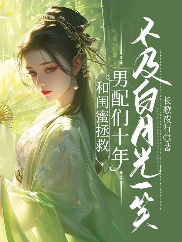 知乎和闺蜜穿越