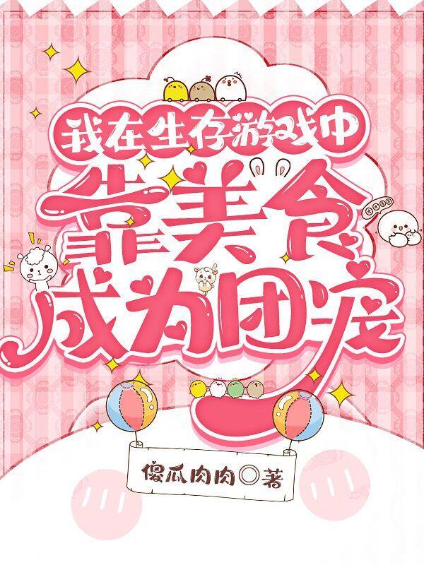 我在生存游戏中靠美食成为团宠的另一个名字