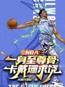 美国nba卡戴珊