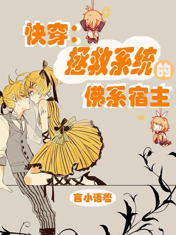 快穿系统拯救反派