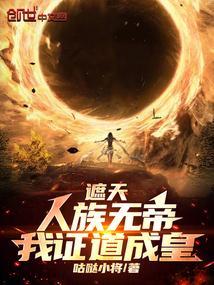 遮天我为人族大帝