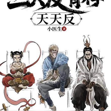 重走西游姐拉三大反骨仔天天反类似的