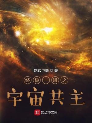 终极一班之宇宙共主免费听