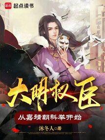 大明权臣从嘉靖朝科举开始全文