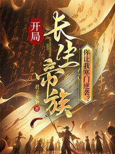 开局长生帝族你让我寒门逆袭漫画