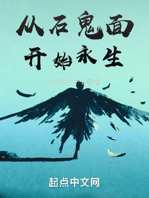 从石鬼面开始永生 酒温沧海