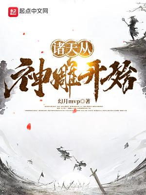诸天从神雕开始悟道成神 作者不爱洗澡