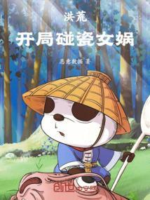 洪荒开局碰瓷女娲免费