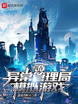 我在异常管理局模拟游戏 最爱烈阳天