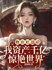 物价贬值十亿倍我成了世界首富