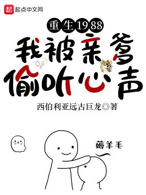 重生1988我被亲爹偷听心声