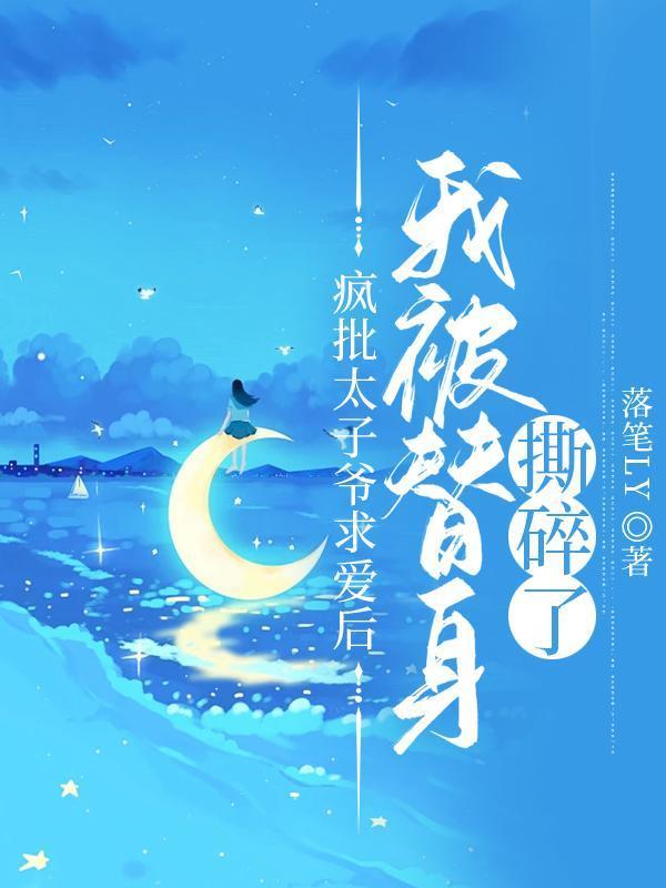 太子疯了漫画全集