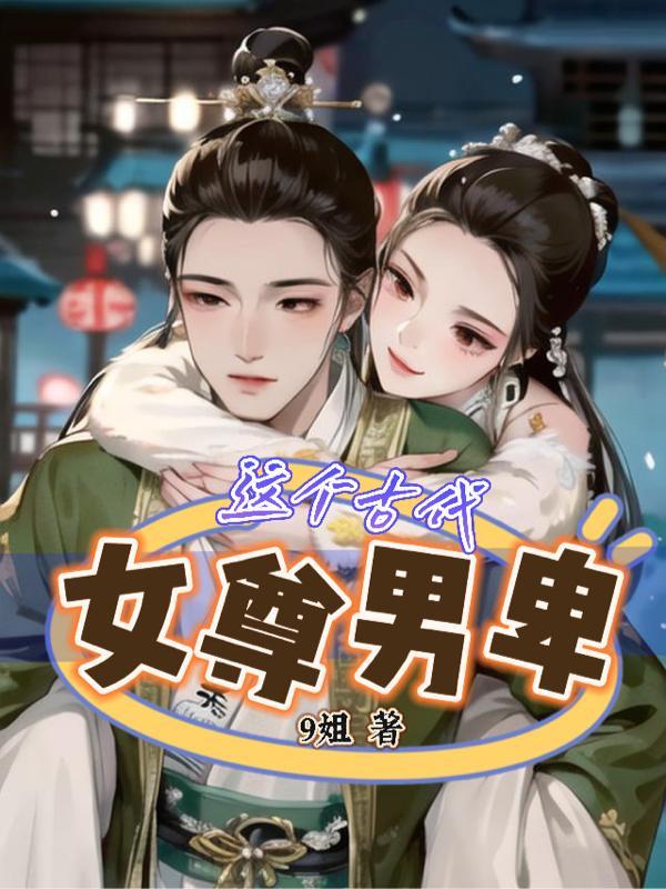 古代女尊男卑文