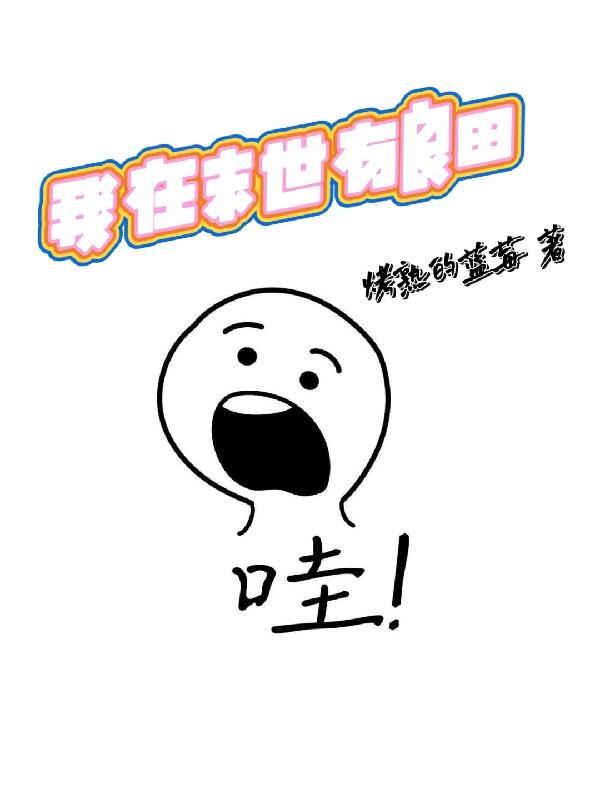 我在末世有良田 烤熟的蓝莓