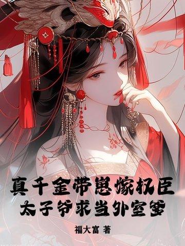 真千金带崽嫁权臣