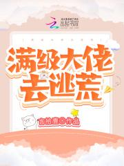 满级大佬穿回来了