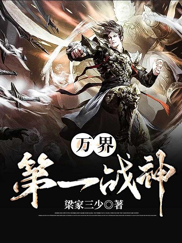 万界第一战神系统免费阅读