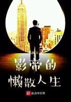 影帝的懒散人生笔趣阁