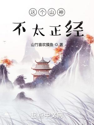 这个山神有九秘