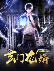 玄门龙婿短剧热播