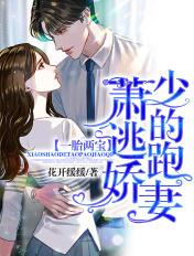 一胎两宝萧少的逃跑娇妻免费阅读