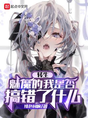 转生魅魔吧
