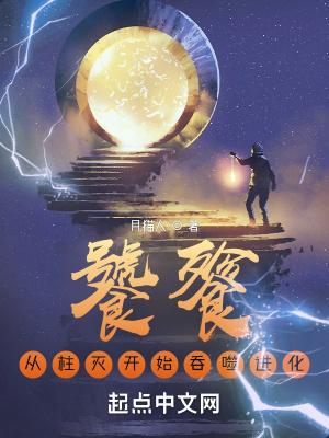 从饕餮开始吞噬进化 神马