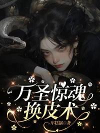 万圣惊魂换皮术小书视频