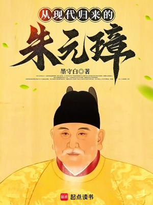 从现代归来的朱元璋免费