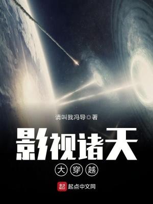 影视诸天大穿越 请叫我冯导