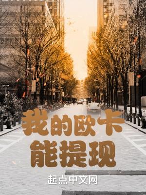 欧卡怎么无限金钱