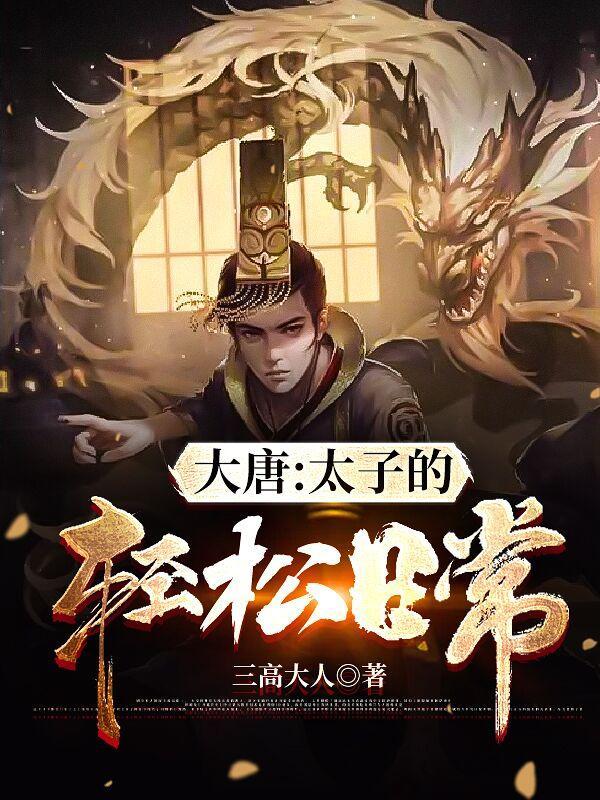 大唐太子的轻松日常女主