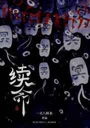 续命草的作用与功效