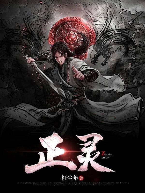 正灵液的功效与作用