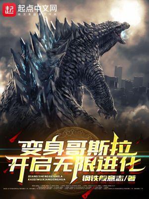 哥斯拉的进化之旅