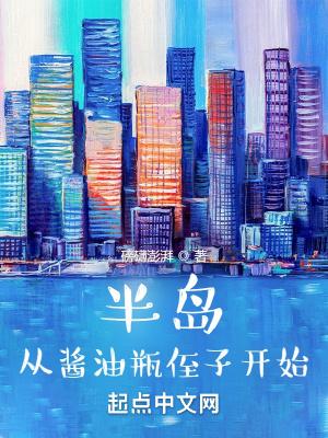 半岛从酱油瓶侄子开始