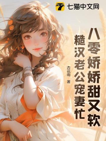 八零娇娇甜又软