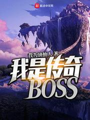 我是传奇boss女主