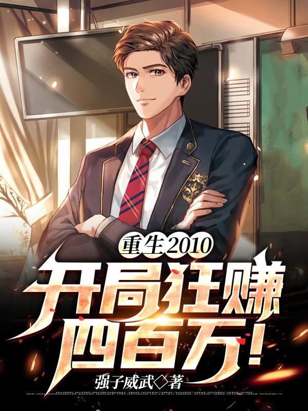 重生开局赚十亿